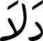 دَلاَ
