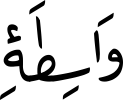 وَاسِطَۀِ