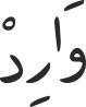وَارِدْ