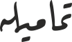 تمامیلە