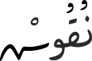 نُقُوشْ