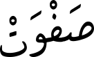 صَفْوَتْ