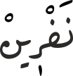 نَفْرٖینْ