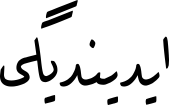 ایدیندیگی