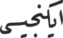 ایكنجیسی