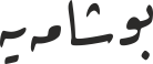 بوشامەیە