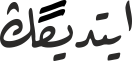 ایتدیگڭ