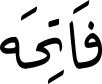 فَاتِحَە