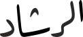 الر شاد