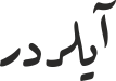 آیلردر