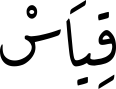 قِیَاسْ