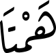 هَمْتَا