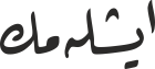 ایشلەمك