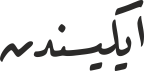 ایكیسندن
