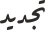 تجدید