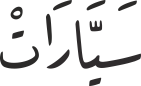 سَیَّارَاتْ