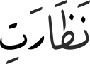 نَظَارَتِ