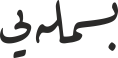 بسملەیی