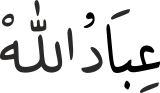 عِبَادُاللّٰهْ
