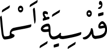 قُدْسِیَۀِ اَسْمَا