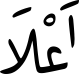 اَعْلاَ