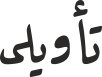 تأویلی