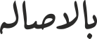 بالاصالە