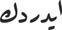 ایدردك