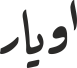 اویار