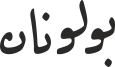 بولونان