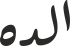 الدە