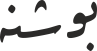 بوشنە