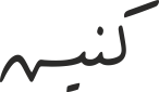 گنیش