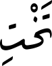 تَخْتِ