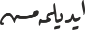 ایدیلمەمش