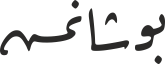 بوشانمش