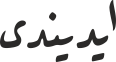 ایدیندی
