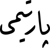 پارتیمی