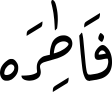 فَاطِرَە