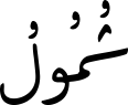 شُمُولُ