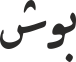 بوش