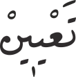 تَعْیٖینْ