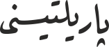 پاریلتیسنی