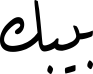 بیبك