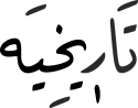 تَارٖیخِیَە