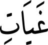 غَیَاتِ