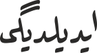 ایدیلدیگی
