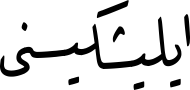 ایلیشكیسنی