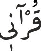 قُرْآنٖی