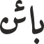 بائن